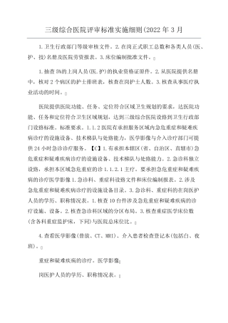 三级综合医院评审标准实施细则(2022年3月