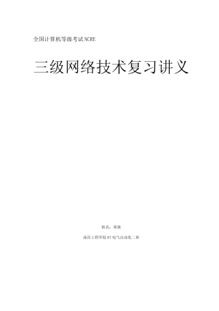 三级网络技术复习讲义