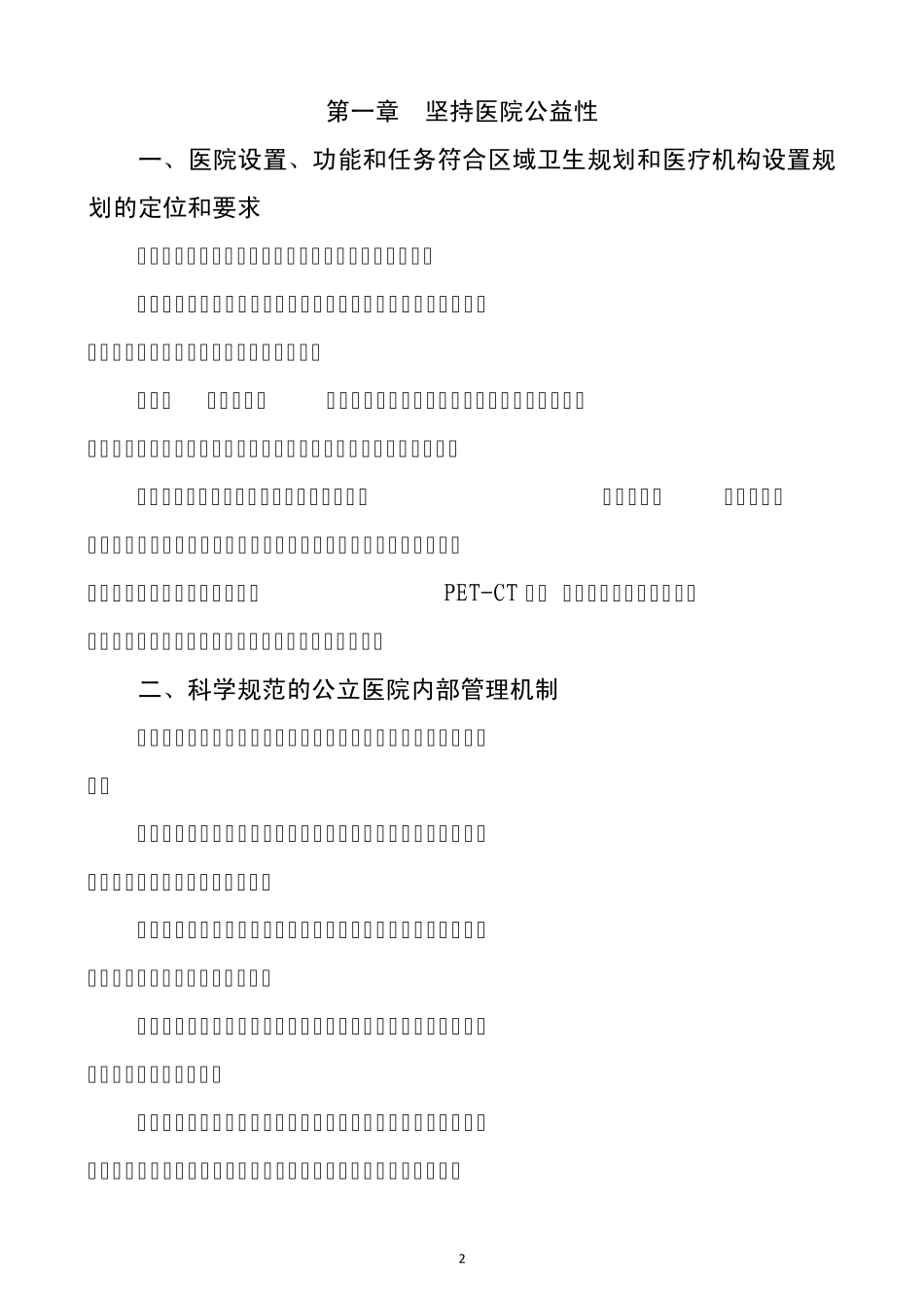 三级肿瘤医院评审标准(2011年版)_第2页