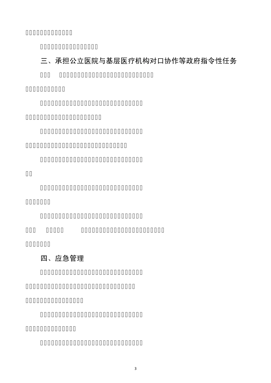 三级肿瘤医院评审标准(2011年版)_第3页