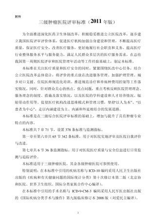 三级肿瘤医院评审标准(2011年版)