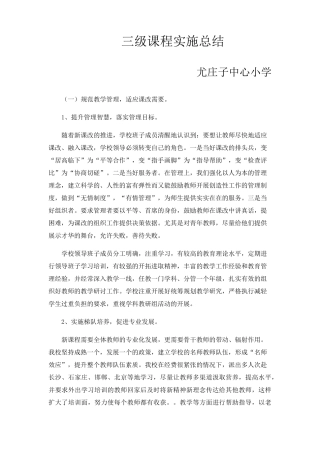 三级课程实施总结