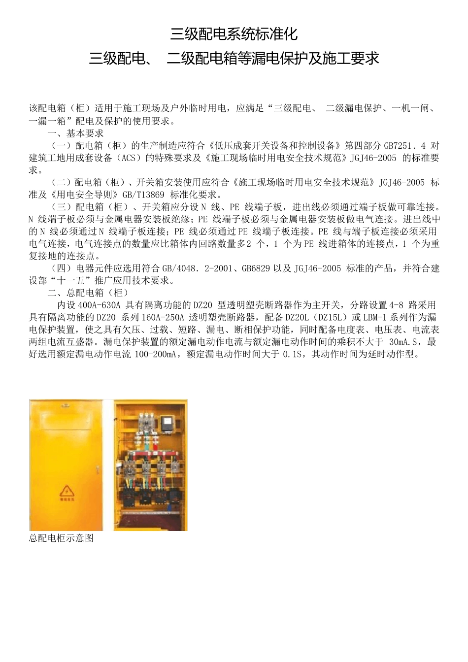 三级配电系统标准化(三级配电、二级配电箱等漏电保护及施工要求)_第1页