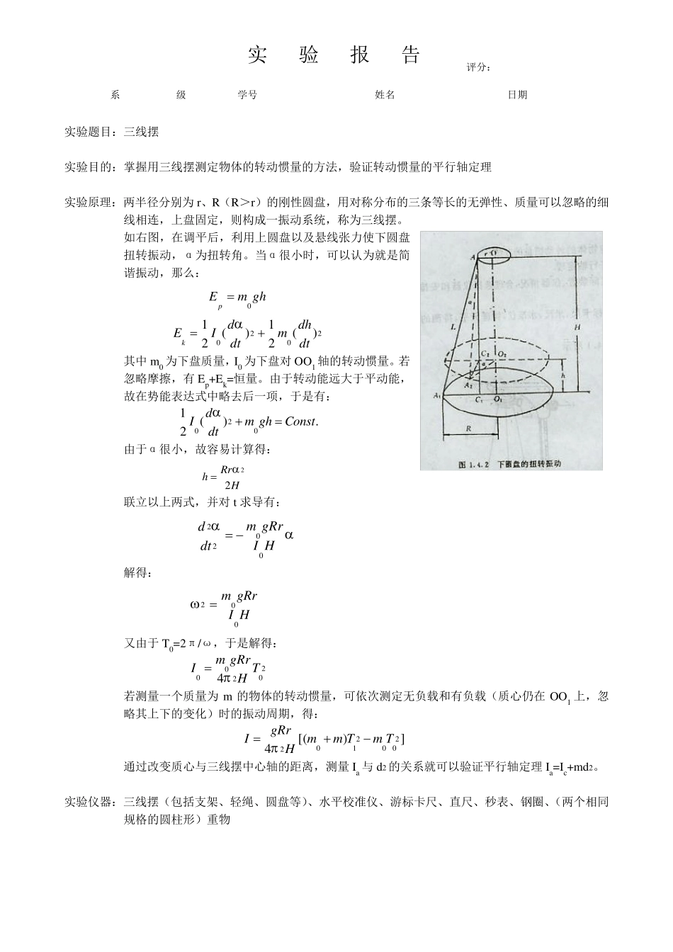 三线摆实验报告_第1页