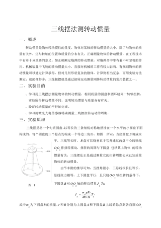 三线摆法测转动惯量