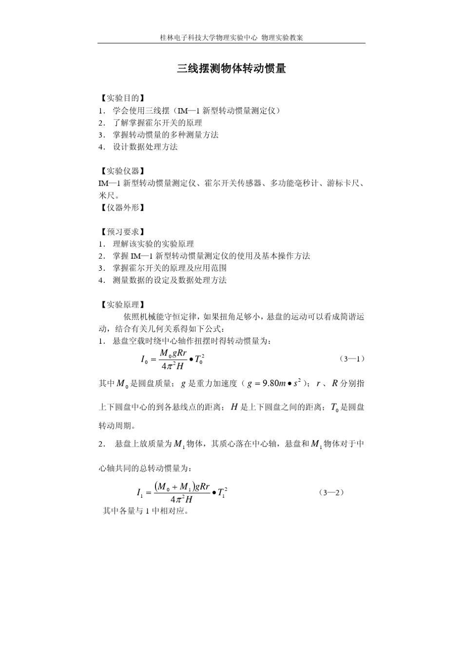 三线摆测物体转动惯量实验报告_第1页
