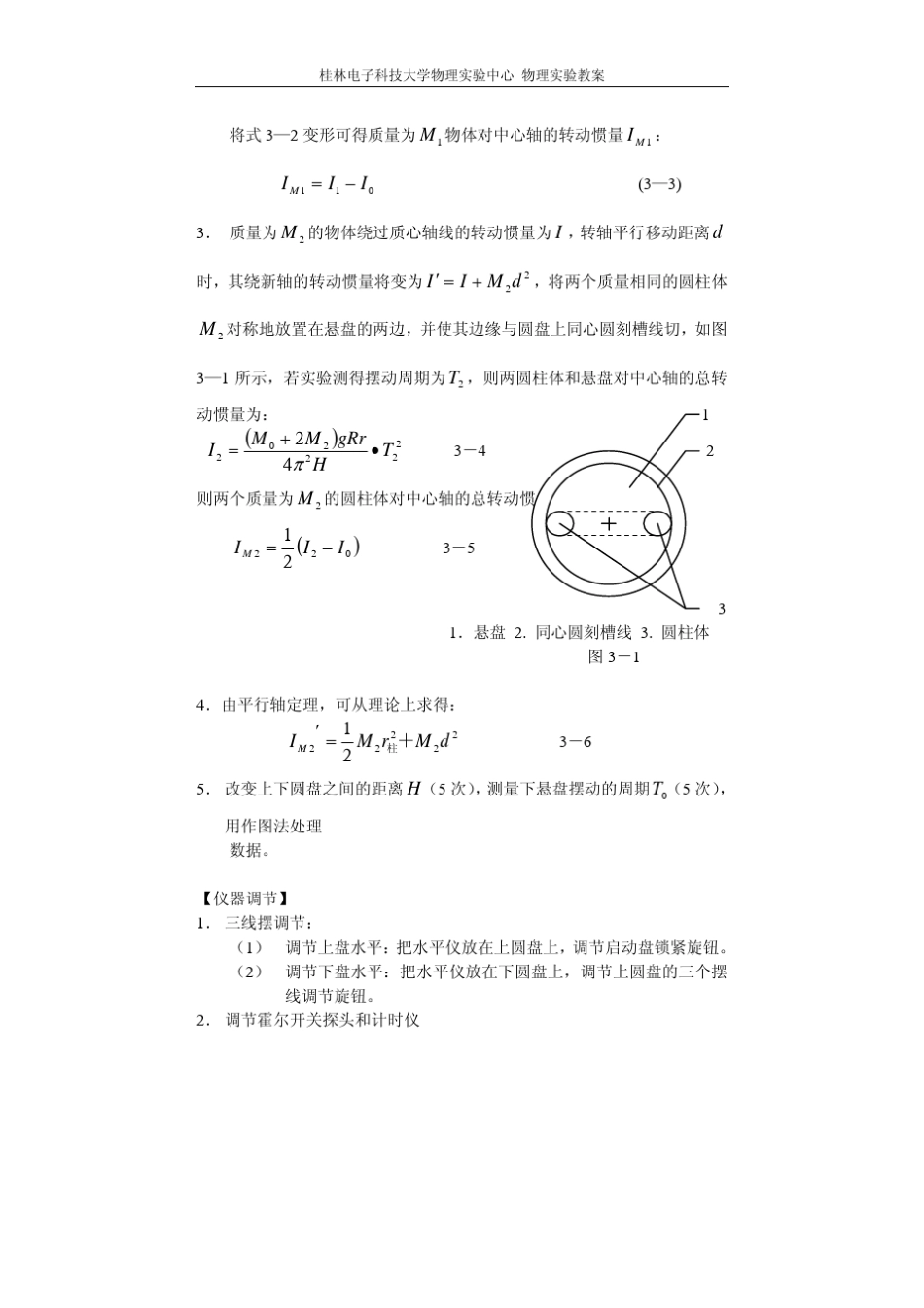 三线摆测物体转动惯量实验报告_第2页