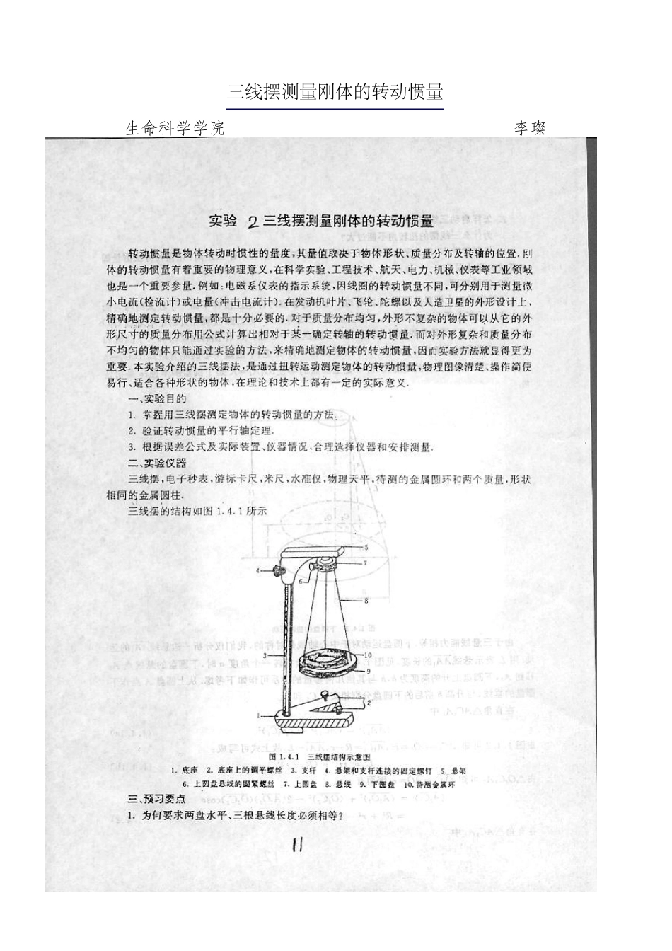 三线摆测量刚体转动惯量_第1页