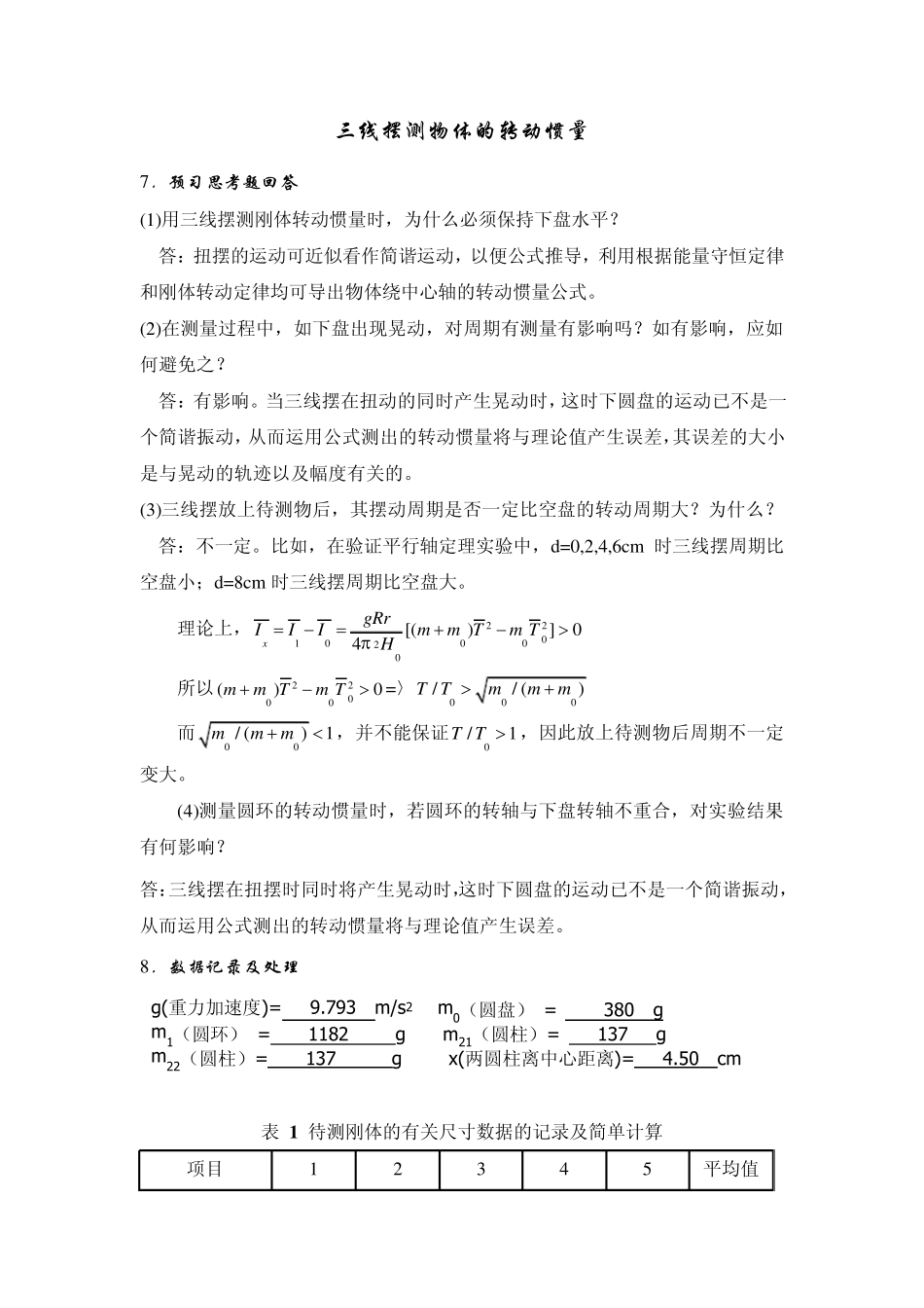 三线摆测量物体的转动惯量实验过程分析和实验数据处理_第1页