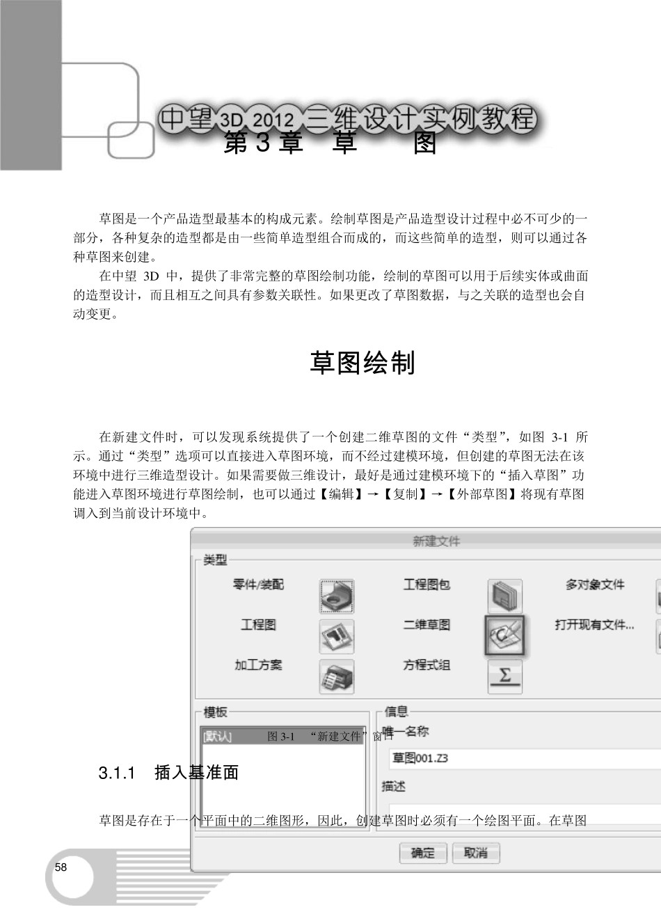 三维CAD教程[第3章草图]_第1页
