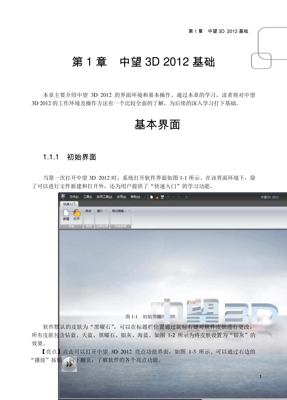 三维CAD教程[第1章中望3D基础]_第1页