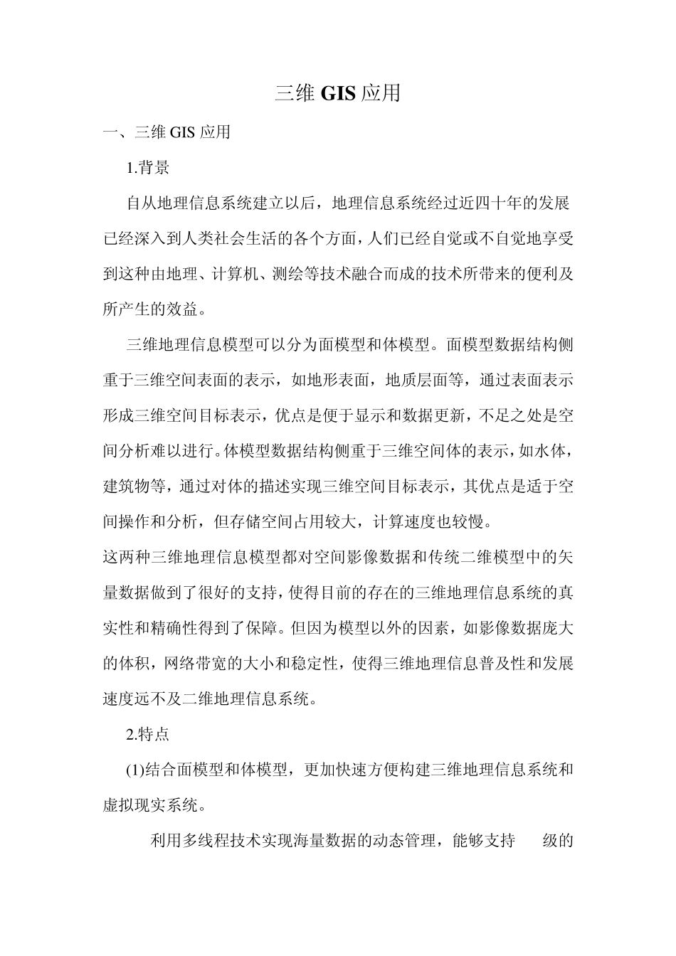 三维GIS应用领域_第1页