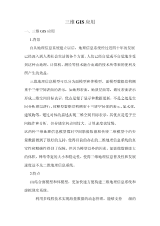 三维GIS应用领域