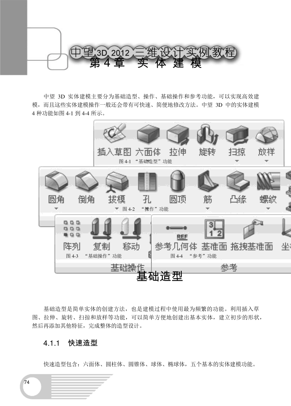 三维CAD教程[第4章实体建模]_第1页