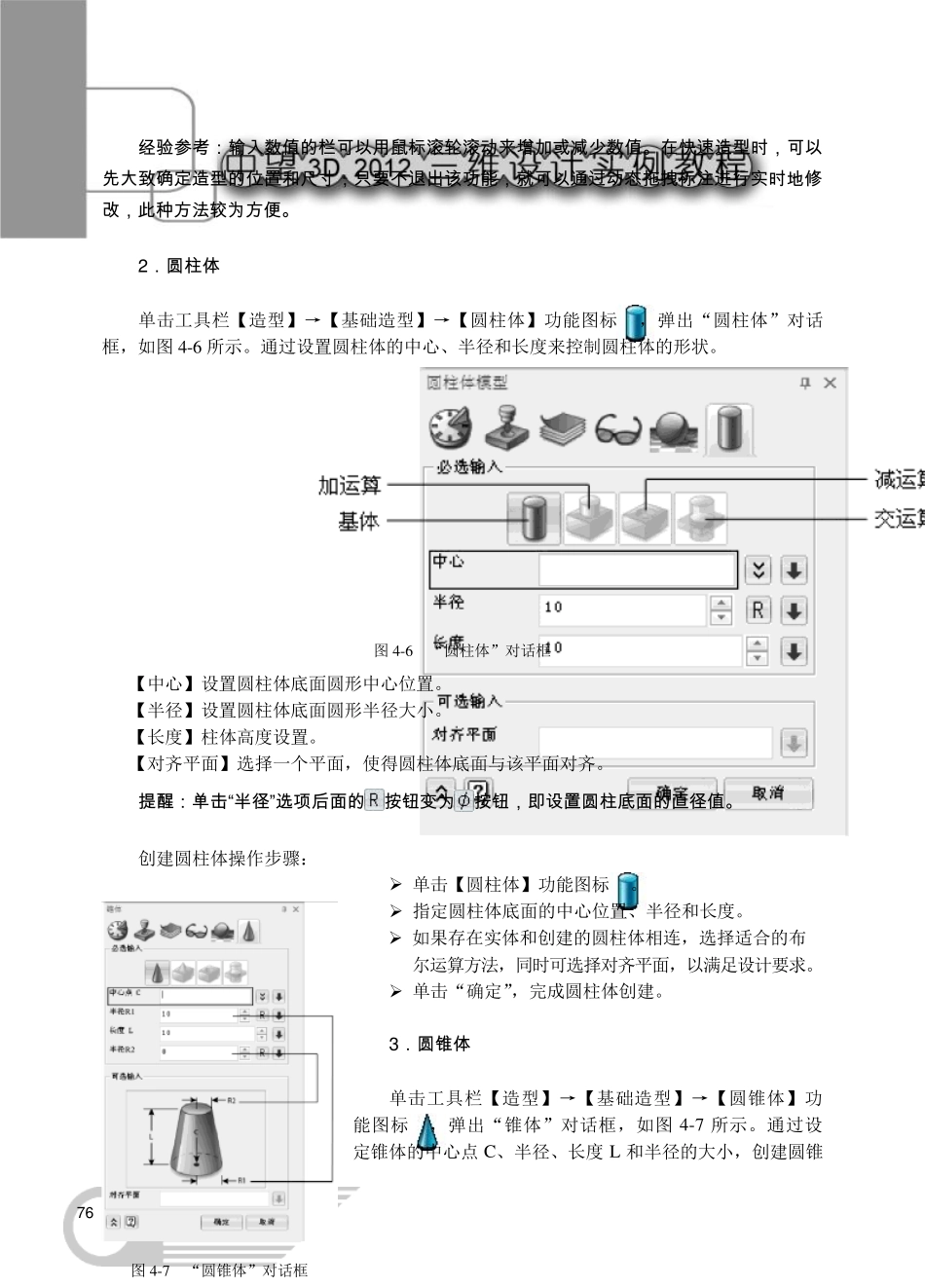 三维CAD教程[第4章实体建模]_第3页