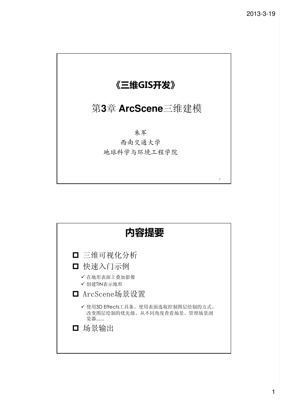 三维GIS开发第3章ArcScene三维建模_第1页