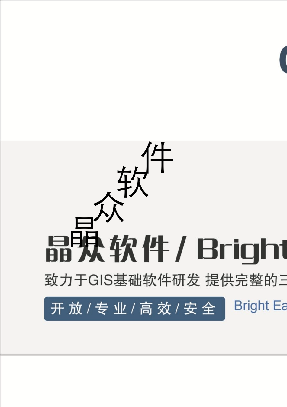 三维GIS软件平台介绍_第1页