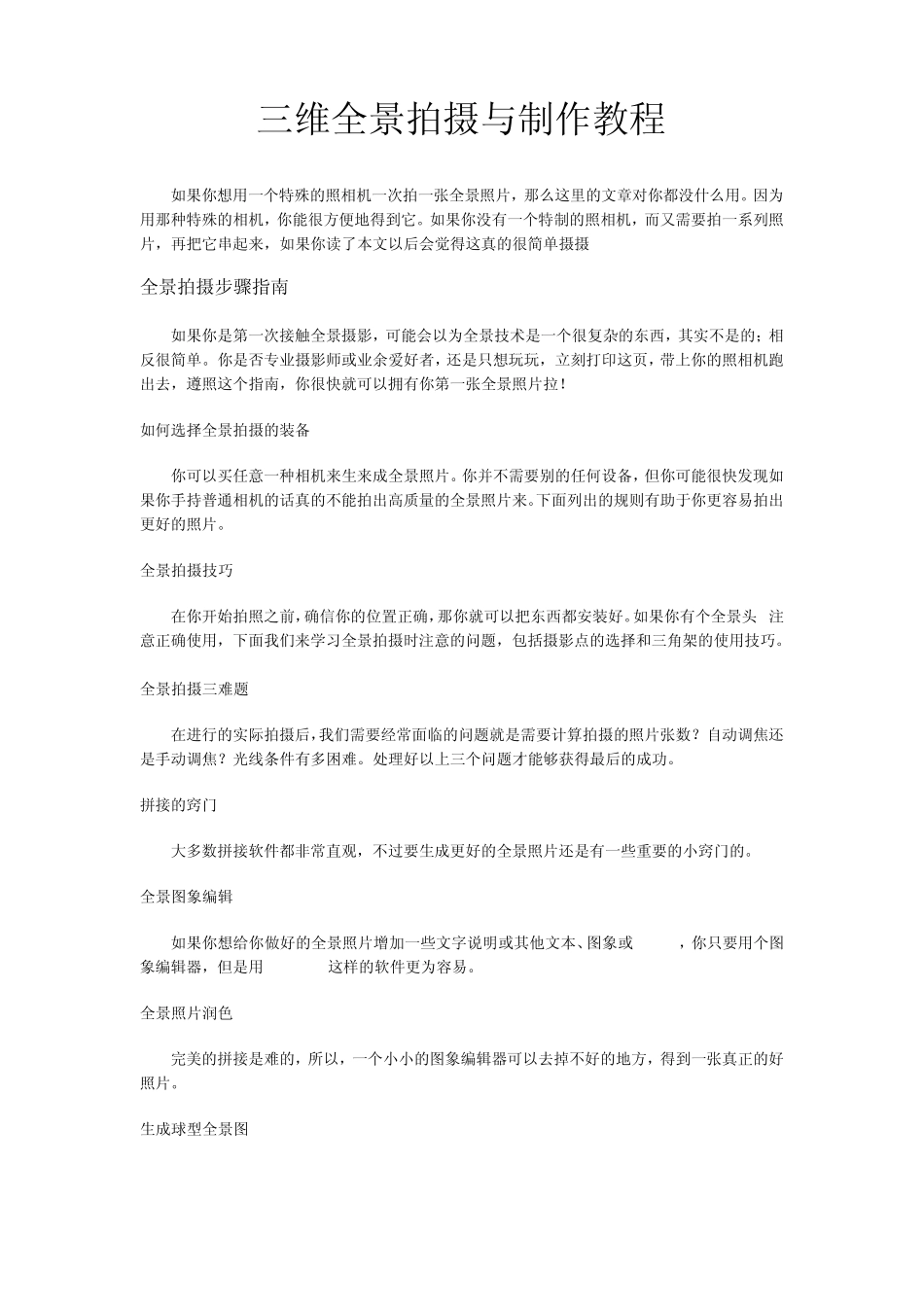 三维全景照片拍摄与制作教程_第1页