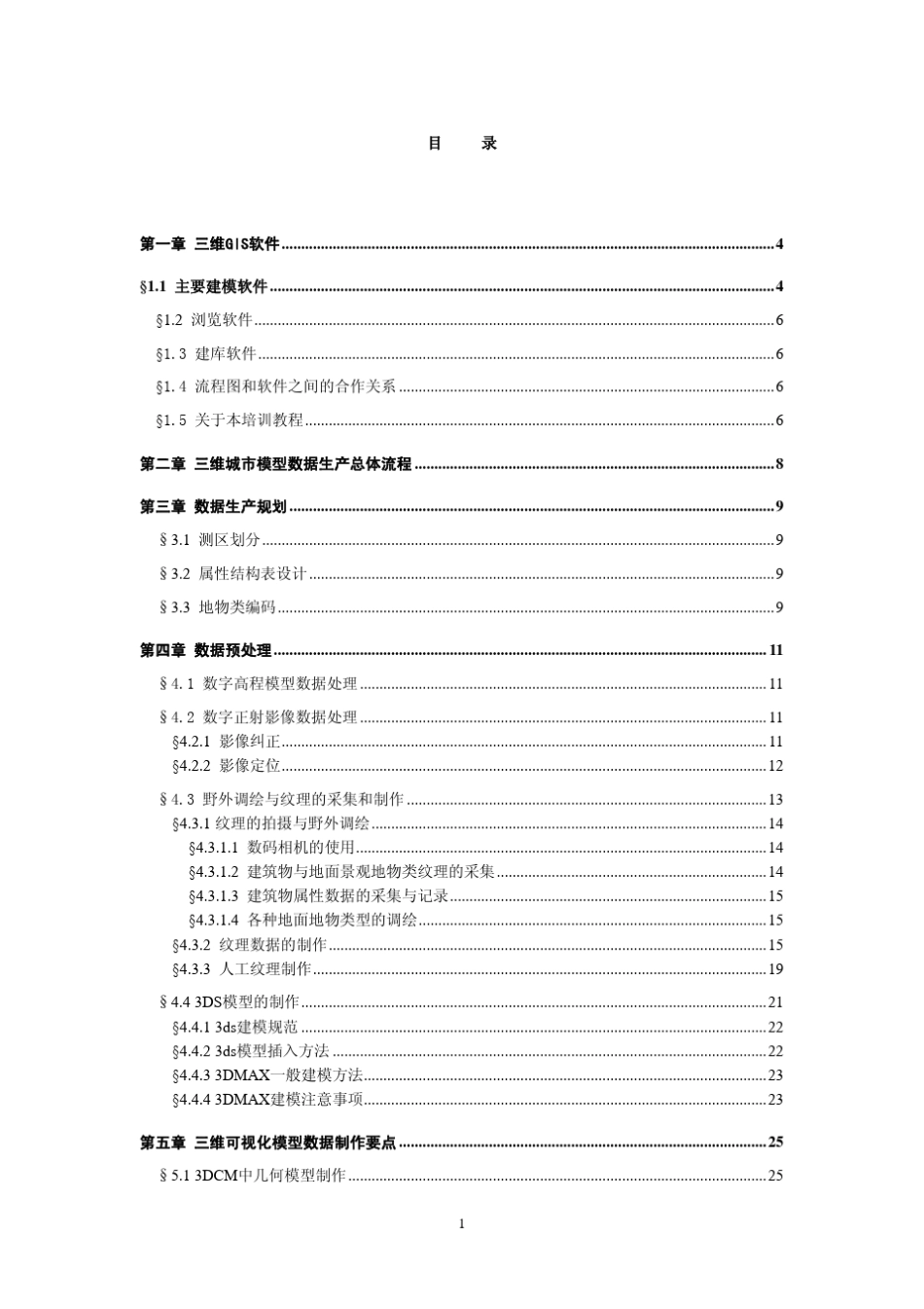 三维GIS数据生产培训教程_第2页