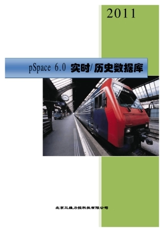 三维力控pSpace6.0数据库介绍