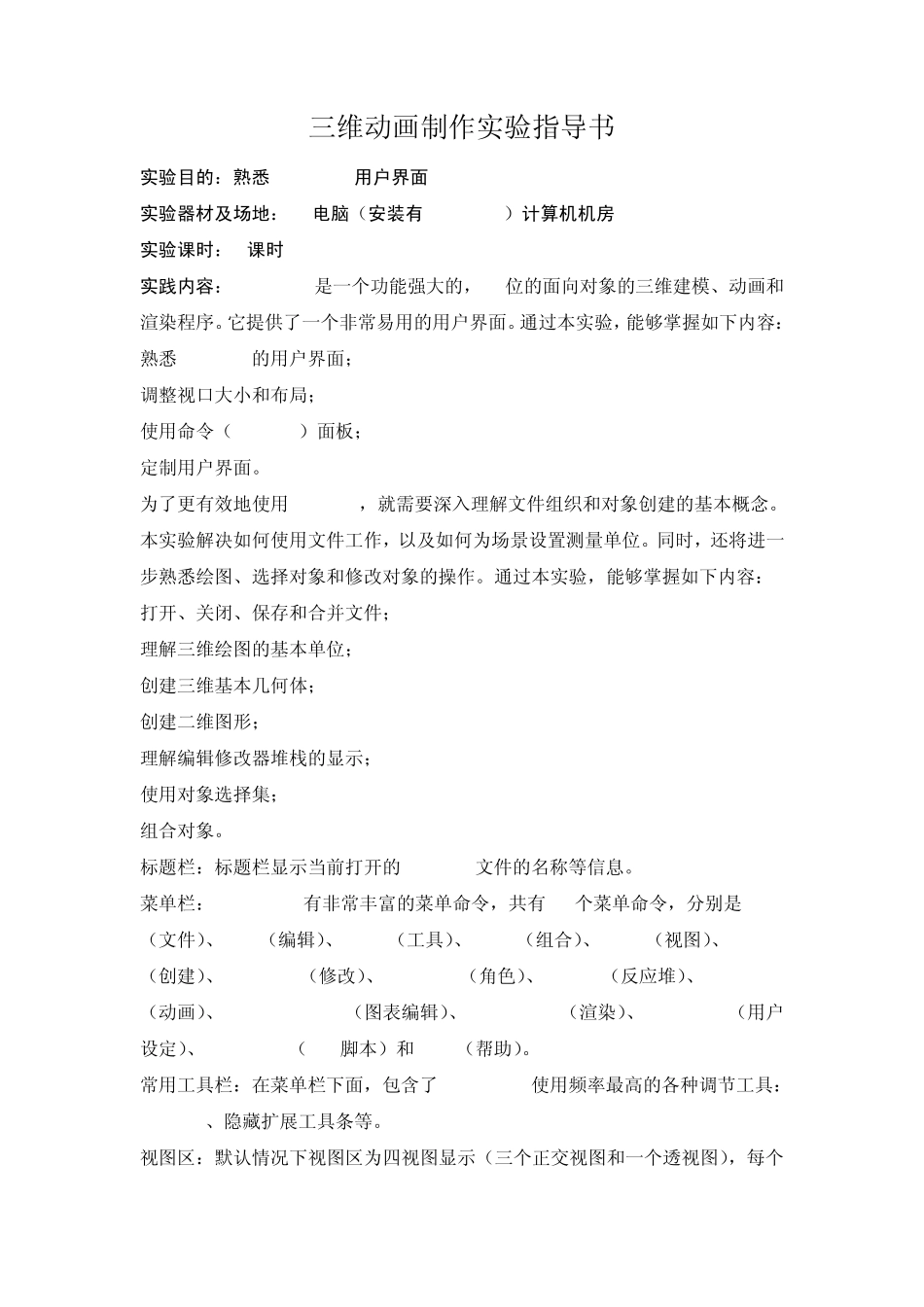 三维动画制作实验指导书_第1页