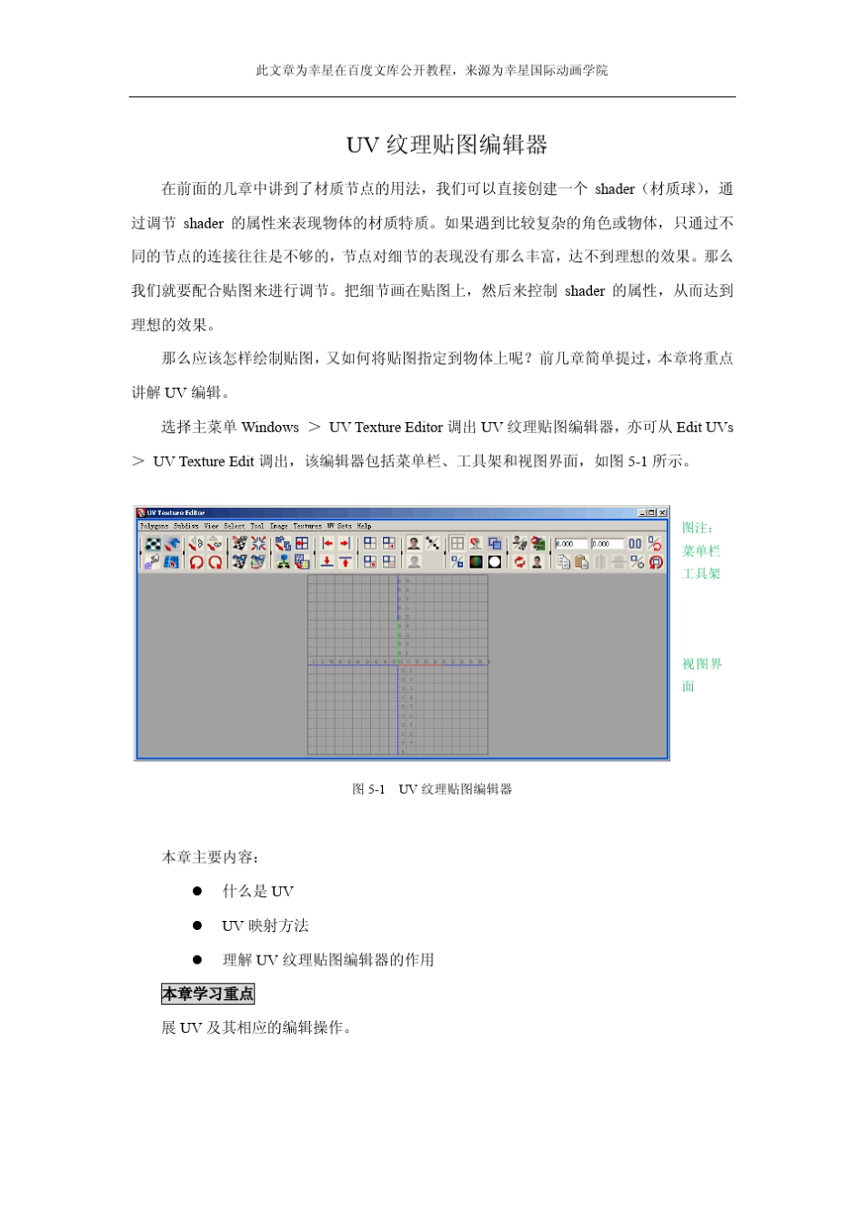 三维动画制作：UV纹理贴图编辑器_第1页
