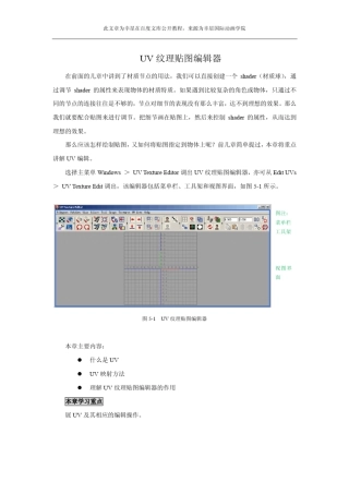 三维动画制作：UV纹理贴图编辑器