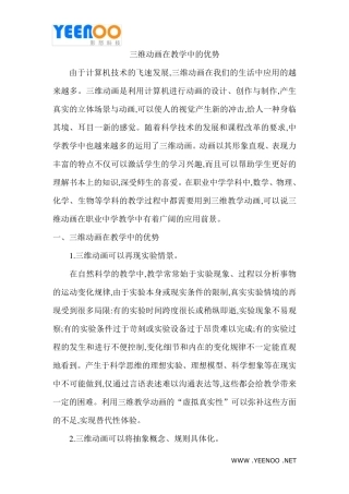三维动画在教学中的优势