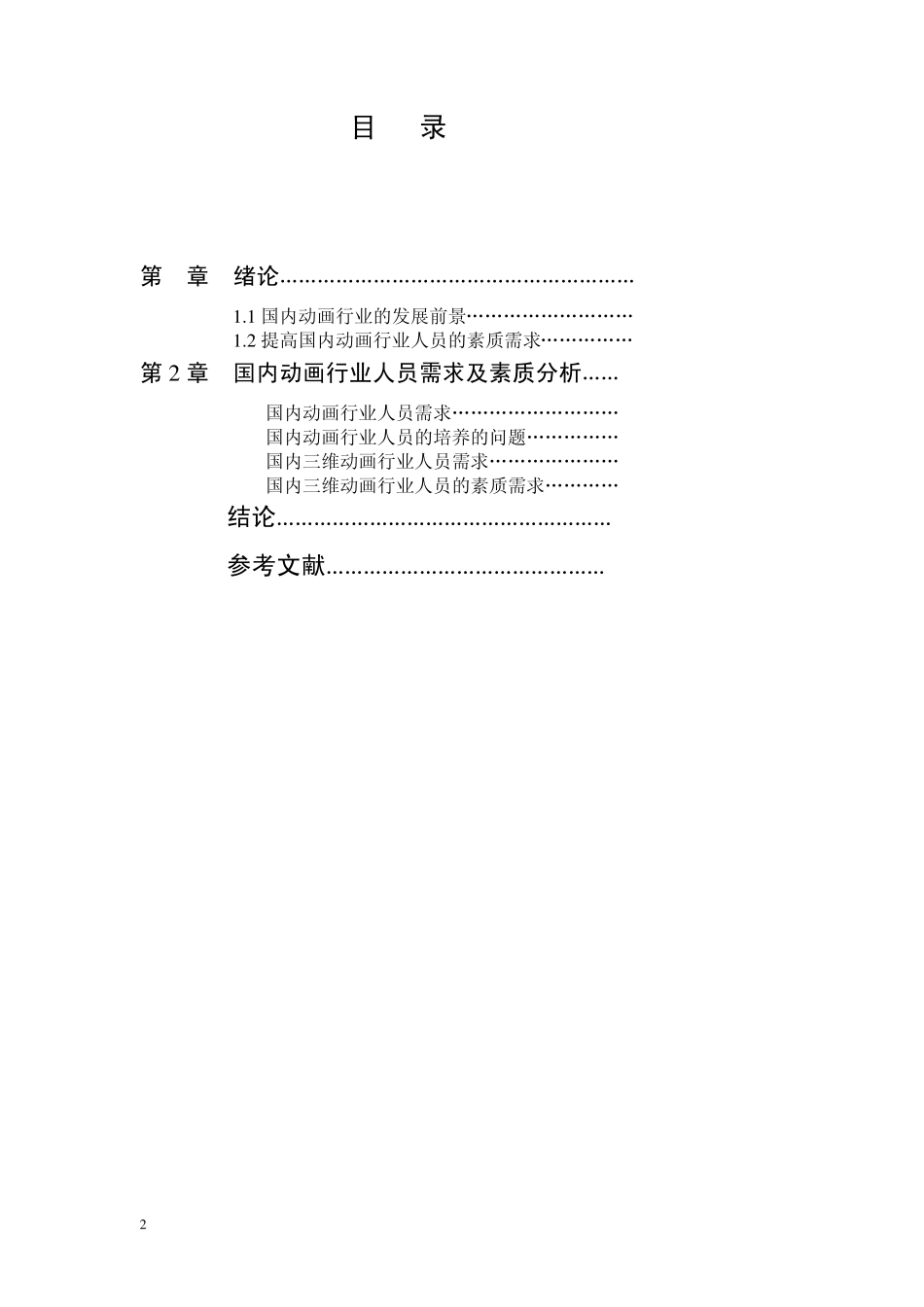 三维动画行业人员的素质需求副本_第2页