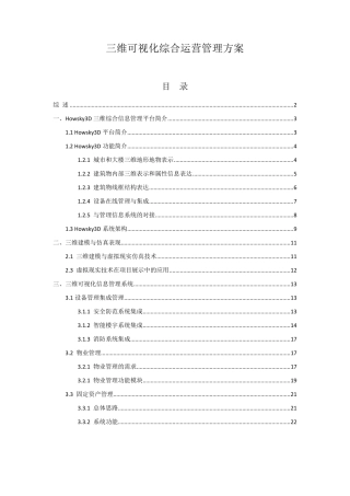 三维可视化综合运营管理方案