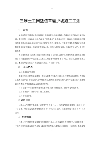 三维土工网垫植草灌护坡施工工法