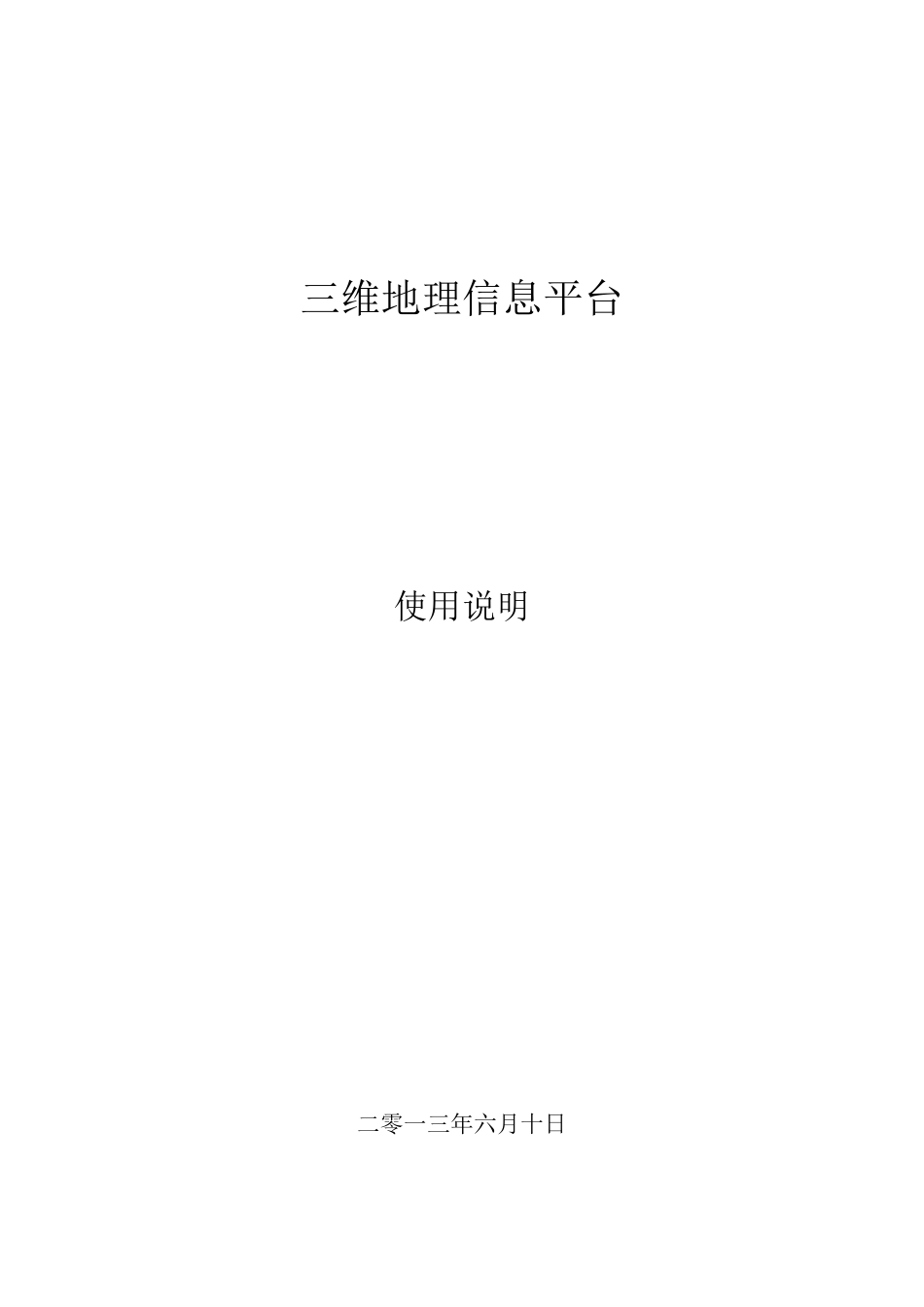 三维地理信息平台使用说明_第1页