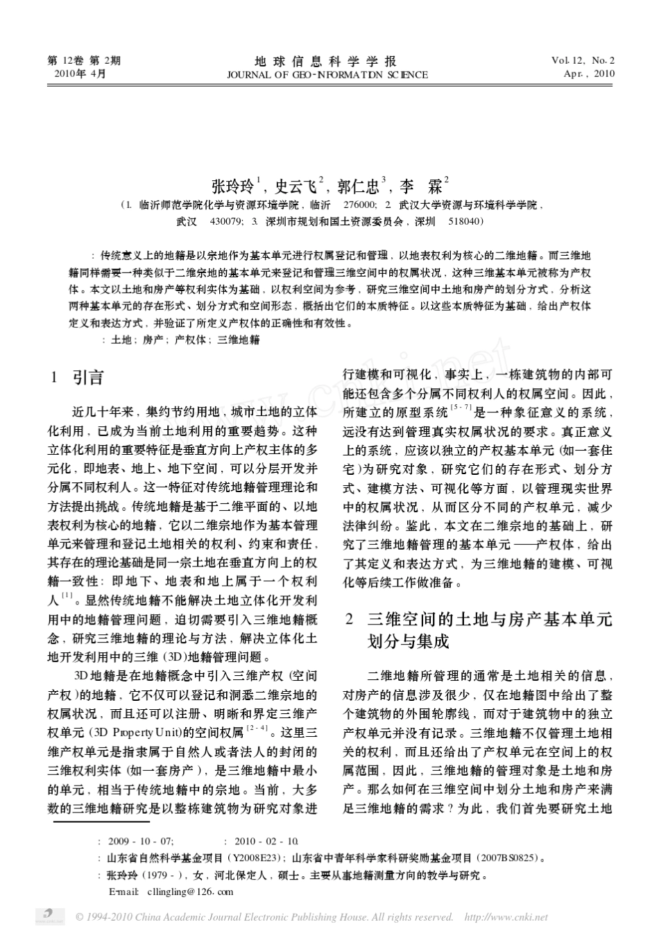 三维地籍产权体的定义与表达_第1页