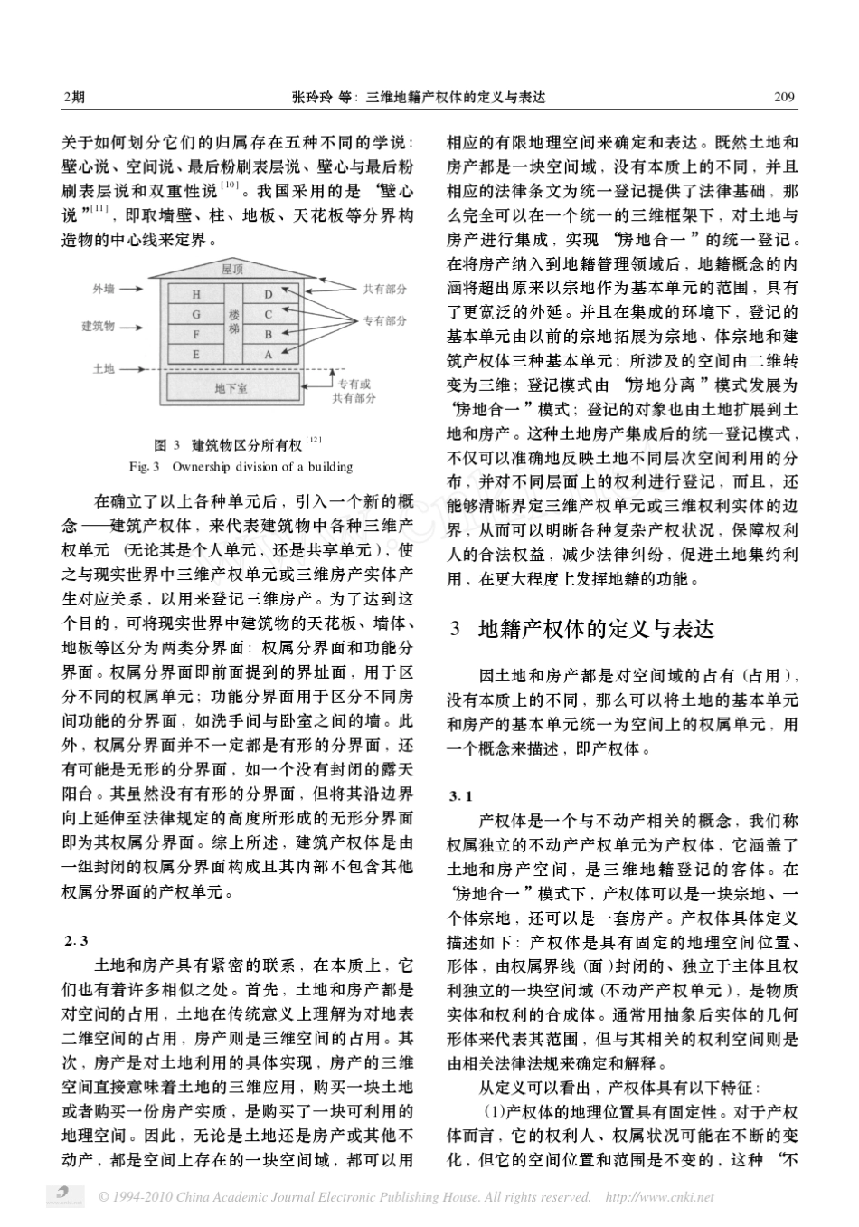 三维地籍产权体的定义与表达_第3页