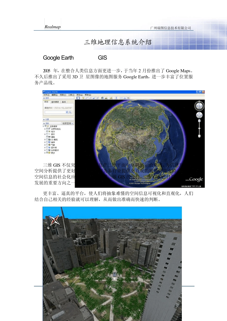 三维地理信息系统介绍_第1页