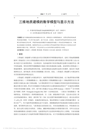 三维地质建模的数学模型与显示方法