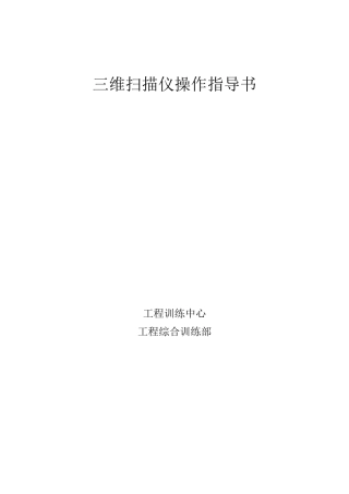 三维扫描仪使用说明