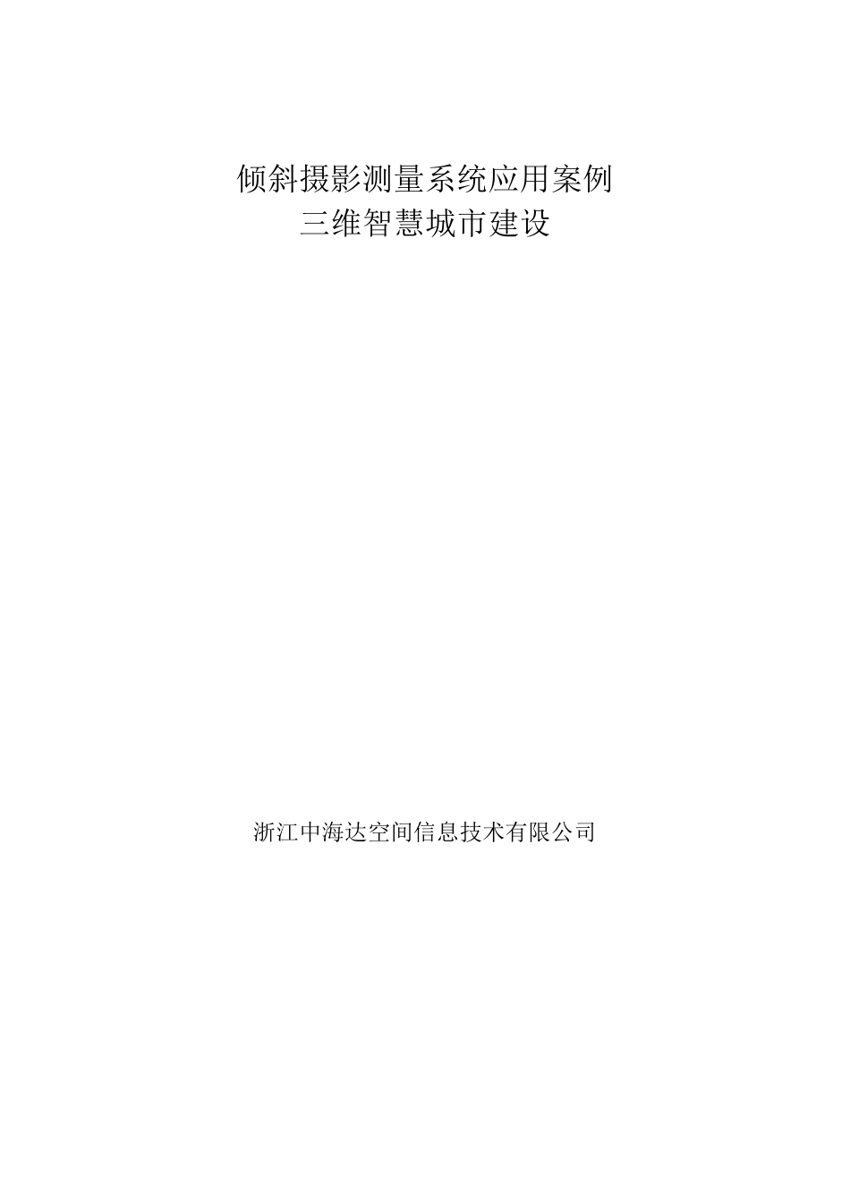 三维智慧城市建设_第1页