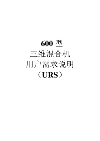三维混合机URS