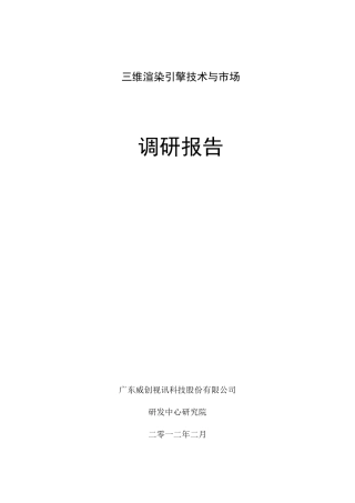 三维渲染引擎技术和市场调研报告
