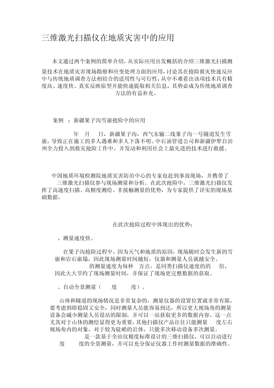 三维激光扫描仪在地质灾害中的应用_第1页