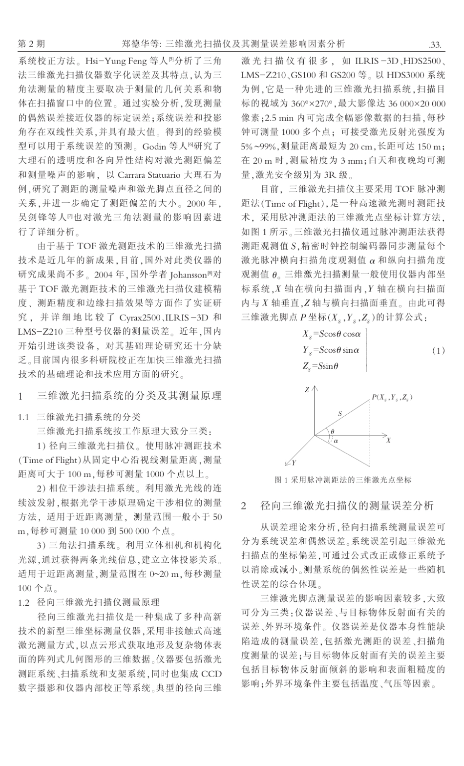 三维激光扫描仪及其测量误差影响因素分析_第2页
