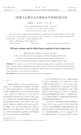 三维激光扫描仪及其测量误差影响因素分析