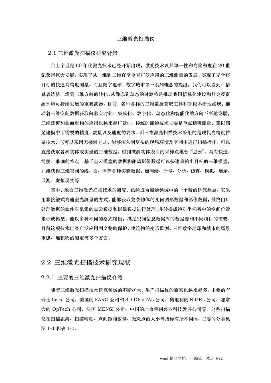 三维激光扫描仪的原理及其应用_第1页