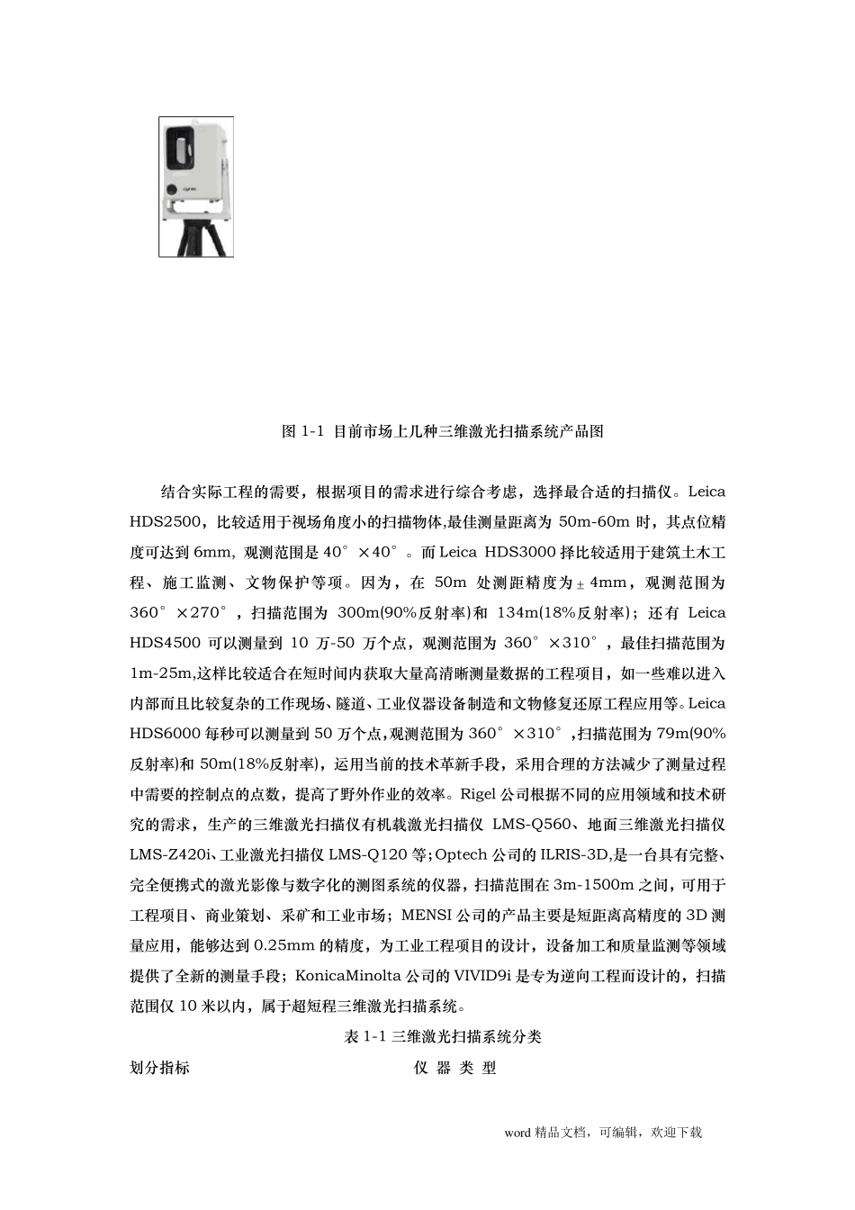 三维激光扫描仪的原理及其应用_第2页