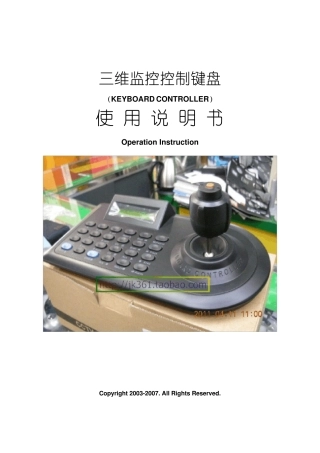 三维监控控制键盘使用说明书