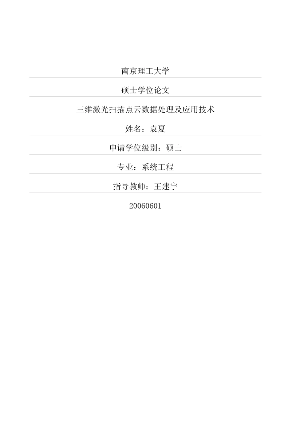 三维激光扫描点云数据处理及应用技术_第1页