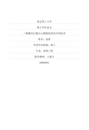 三维激光扫描点云数据处理及应用技术