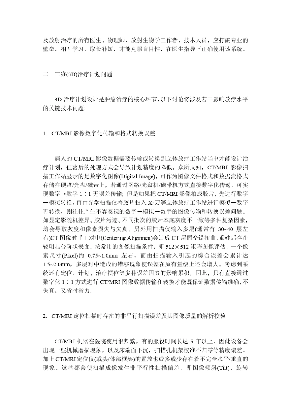 三维立体定向适形放疗(3D_第2页