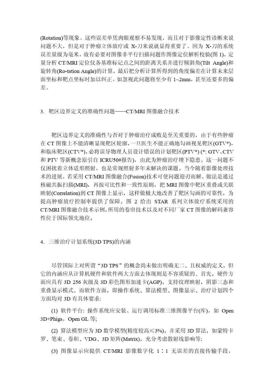 三维立体定向适形放疗(3D_第3页